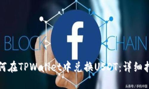如何在TPWallet中兑换USDT：详细指南