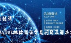 和关键词TPWallet地址错误常见问题及解决方法