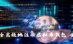 如何安全高效地注册虚拟币钱包：全面指南