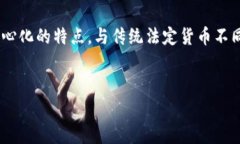 数字货币是指以数字形式存在的货币，通常通过
