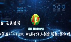 ## 及关键词如何在TP（Trust Wallet）上创建钱包：详