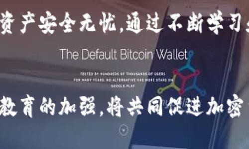 加密钱包安全是指在使用加密货币钱包时，采取必要的措施和技术，以确保用户的加密资产不被盗取、损失或滥用。随着加密货币的普及，越来越多的人开始使用加密钱包来存储和管理他们的数字资产，但同时也面临着许多安全风险。以下是关于加密钱包安全的一些重要方面：

### 加密钱包的类型
1. **热钱包与冷钱包**：
   - 热钱包是指连接互联网的加密钱包，适合频繁交易，但存在被黑客攻击的风险。
   - 冷钱包则是离线存储的加密钱包，安全性更高，适合长期存储。

2. **软件钱包与硬件钱包**：
   - 软件钱包是下载在电脑或手机上的应用程序，使用方便，但受到病毒和恶意软件威胁。
   - 硬件钱包则是专用的物理设备，能够更好地保护私钥，安全性较高。

### 安全措施
1. **强密码和双重认证**：
   - 采用复杂且独特的密码，并启用双重认证，可以显著提升账户安全性。

2. **备份和恢复**：
   - 定期备份钱包信息，确保在设备丢失或损坏的情况下能够快速恢复资产。

3. **及时更新软件**：
   - 定期更新钱包软件以修补可能存在的安全漏洞。

### 风险因素
1. **恶意软件和病毒**：
   - 一些恶意软件专门针对用户的加密钱包进行攻击，因此使用杀毒软件和防火墙是必要的。

2. **钓鱼攻击**：
   - 诈骗者操控仿冒网站或邮件，诱导用户输入私钥或密码，导致财产损失。

3. **网络安全**：
   - 使用公共Wi-Fi时应特别谨慎，因为这可能增加被攻击的风险。

### 结论
加密钱包的安全性并非一蹴而就，而是需要用户在使用过程中不断提高安全意识，采取合适的防护措施，以确保他们的数字资产安全无忧。通过不断学习和更新安全知识，用户可以更好地保护自己的加密货币。

### 未来的展望
随着区块链技术的发展和市场环境的变化，未来加密钱包的安全性也会不断提升。新技术的引入、行业标准的制定以及用户教育的加强，将共同促进加密货币生态系统的健康发展。