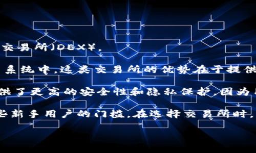 biao ti/biao ti虚拟币交易所排行：投资理财的最佳选择/biao ti

虚拟币, 交易所排行, 投资理财, 数字货币/guanjianci

### 内容主体大纲

1. 引言
   - 虚拟币的定义和发展历程
   - 虚拟币在现代投资中的重要性

2. 虚拟币交易所的概述
   - 交易所的类型（中心化与去中心化）
   - 主要功能与作用

3. 虚拟币交易所排行的重要性
   - 为什么选择合适的交易所至关重要
   - 交易所的影响因素（安全性、手续费等）

4. 如何选择虚拟币交易所
   - 安全性评估
   - 手续费结构
   - 交易对的丰富性
   - 用户体验和客户支持
   - 法规合规性

5. 当前热门的虚拟币交易所排行
   - 比较具体平台的优缺点（如Binance、Coinbase、Huobi等）
   - 平台的安全性和用户反馈

6. 虚拟币交易所的未来趋势
   - 新兴技术对交易所的影响（如区块链技术、人工智能）
   - 更加严格的监管政策

7. 结论
   - 正确选择交易所的重要性总结
   - 对投资者的建议

### 内容详述

#### 引言

在当今金融市场，虚拟币已经成为越来越多投资者关注的焦点。随着比特币、以太坊等数字货币的兴起，越来越多人开始入局这一新兴市场。然而，虚拟币的大量涌现和交易所的多样化，使得投资者在选择合适的平台时面临困扰。因此，了解虚拟币交易所排行，能够帮助用户选择更安全、便利的交易平台，为投资决策提供有力支持。

#### 虚拟币交易所的概述

虚拟币交易所是用于买卖数字资产的平台。它们可以分为中心化和去中心化两种类型。中心化交易所（CEX）由公司运营，用户需将数字资产存入交易所，而去中心化交易所（DEX）则允许用户直接在区块链上进行交易，无须将资产转移到交易所，提供更高的安全性。

交易所的主要功能包括资产交易、价格发现、资产管理等，用户通过交易所能够方便地买入或卖出自己所需的虚拟币。随着技术的发展，交易所在用户体验、安全性和交易效率等方面也不断完善。

#### 虚拟币交易所排行的重要性

选择合适的交易所是投资者成功的关键之一。虽然市场上有众多交易所，但它们的安全性、手续费、交易对等都有所不同。一个不安全或收费过高的交易所可能会导致投资者的资产损失，甚至影响交易的成功率。因此，了解市场上靠谱的交易所排行，能够有效降低风险，提高投资成功的可能性。

#### 如何选择虚拟币交易所

投资者在选择交易所时，应从多个方面进行评估。首先是安全性，涉及交易所的保险机制和历史安全事件记录。其次是手续费结构，不同交易所的费用标准不同，投资者需选择透明、合理的收费标准。同时，考虑交易对的丰富性也是关键，因为这直接影响投资者进行多样化投资的能力。

用户体验也是决定交易所受欢迎程度的重要因素。良好的用户界面及客户支持能提高用户交易的便捷性，也能够及时解决用户在交易过程中遇到的问题。此外，交易所是否符合当地法律法规也是选择的重要方面。在某些国家，某些交易所可能被禁止或受到严格的监管，未符合规定的交易往往会面临法律风险。

#### 当前热门的虚拟币交易所排行

目前市场上比较受欢迎的交易所有Binance、Coinbase、Huobi等。这些交易所之所以受欢迎，主要基于其强大的安全性、丰富的交易对和良好的用户反馈。例如，Binance不仅支持多种虚拟币交易，还提供丰富的金融产品如借贷、储蓄等。而Coinbase则因其友好的用户界面和便捷的操作被初学者所青睐。

然而，不同的交易所也存在一些缺点。例如，中心化交易所经常受到黑客攻击，而去中心化交易所虽然安全性更高，但可能在流动性和用户体验上不及中心化平台。投资者需结合自身需求，做出最合适的选择。

#### 虚拟币交易所的未来趋势

随着科技的不断进步，虚拟币交易所也在不断演变。人工智能和区块链技术的应用将为交易所提供更智能的风险控制和用户服务系统。同时，随着各国对数字货币交易的监管政策逐步加强，未来合规性将成为交易所生存的基础。

未来，可能会有越来越多去中心化的交易所走入公众视野，它们会在保持安全性的同时，为用户提供更好的流动性与交易体验。同时，技术的发展将使得交易过程更加高效，用户的交易决策更具智能化。

#### 结论

选择合适的虚拟币交易所对于投资者而言至关重要。良好的交易平台能够降低风险、提高收益，帮助投资者更有效地进行数字资产投资。在选择交易所时，投资者需要充分考虑安全性、费用、用户体验等多方面因素，以作出最佳选择。未来，随着市场的不断发展，投资者在虚拟币交易中的选择也将愈加丰富和便捷。

### 相关问题

1. **什么是虚拟币交易所及其类型？**
2. **选择虚拟币交易所时需要注意哪些安全性问题？**
3. **如何评估交易所的手续费结构？**
4. **虚拟币交易所的用户体验如何影响交易过程？**
5. **最近热门的虚拟币交易所有哪些？**
6. **去中心化交易所相较于中心化交易所的优势与劣势？**
7. **虚拟币交易所的发展趋势如何，投资者该如何适应？**

#### 问题1：什么是虚拟币交易所及其类型？

什么是虚拟币交易所及其类型？

虚拟币交易所是一个在线平台，允许用户买卖各种数字货币如比特币、以太坊等。根据其运营机制，虚拟币交易所主要分为中心化交易所（CEX）和去中心化交易所（DEX）。

中心化交易所是由一个中心化的机构来管理的，如Binance、Coinbase等。用户需在平台上注册账号并进行身份验证，然后将数字资产存入该交易所的账户系统中。这类交易所的优势在于提供了更高的流动性、用户便利的交易体验。用户可以通过这些平台快速完成交易、提供更多的交易对，但它们也面临较大的安全风险，如新近的黑客攻击事件。

相比之下，去中心化交易所（如Uniswap、PancakeSwap）没有单一的管理机构，交易直接在区块链上进行，用户不需将资产存入交易所。去中心化交易所提供了更高的安全性和隐私保护，因为用户掌握着自己的私钥和资。

然而，由于去中心化交易所通常流动性较低，因此在某些交易对的成交流通性方面，可能会逊色于中心化平台。此外，用户的界面和操作复杂度也会成为一些新手用户的门槛。在选择交易所时，用户需权衡风险与收益、交易的便利性与安全性，以制定合理的投资策略。

在理解了虚拟币交易所及其类型后，投资者应结合自身需求与市场环境，合理选择最适合自己的平台进行交易和投资。