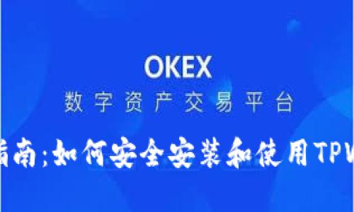 全面指南：如何安全安装和使用TPWallet