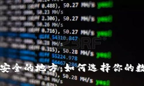 区块链钱包最安全的地方：如何选择你的数字资产安全港