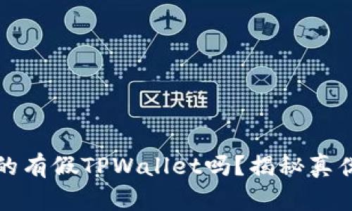 市面上真的有假TPWallet吗？揭秘真伪与安全性