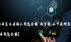 很高兴与您讨论“虚拟币怎么看别人钱包余额”