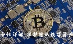 加密钱包安全性详解：保护您的数字资产的最佳