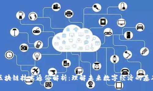 区块链技术通俗解析：理解未来数字经济的基础