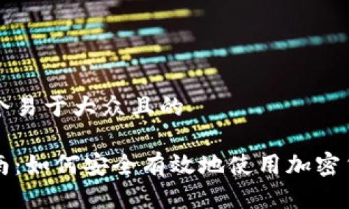 思考一个易于大众且的

新手指南：如何安全有效地使用加密货币钱包