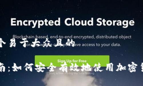 思考一个易于大众且的

新手指南：如何安全有效地使用加密货币钱包