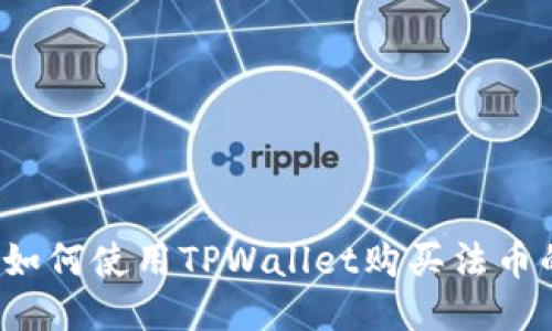 TPWallet：如何使用TPWallet购买法币的详细指南