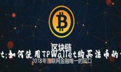 TPWallet：如何使用TPWallet购买法币的详细指南