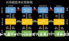 如何在TPWallet上快速闪兑成USDT：详细指南