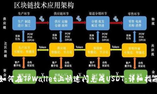 如何在TPWallet上快速闪兑成USDT：详细指南