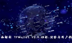 全面解析 TPWallet V2.0：功能、优势与用户指南