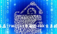 如何在TPWallet中解除TRX交易授权？