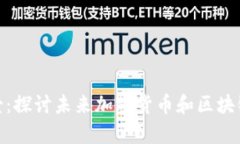 数字资产钱包的前景：探讨未来加密货币和区块