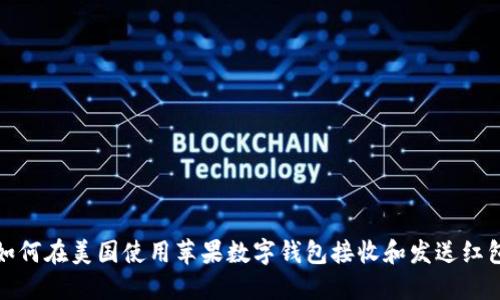 如何在美国使用苹果数字钱包接收和发送红包