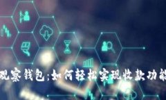 观察钱包：如何轻松实现收款功能