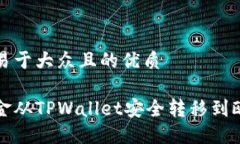 思考一个易于大众且的优质如何将资金从TPWalle