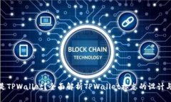 什么是TPWallet？全面解析TPWallet标志的设计与意义