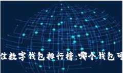 2023年最佳数字钱包排行榜：哪个钱包可以发红包