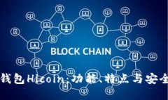 理解区块链钱包Hicoin：功能、特点与安全性完全
