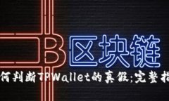 如何判断TPWallet的真假：完整指南