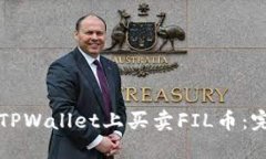 如何在TPWallet上买卖FIL币：完整指南