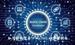 如何轻松登录TPWallet：初学者指南