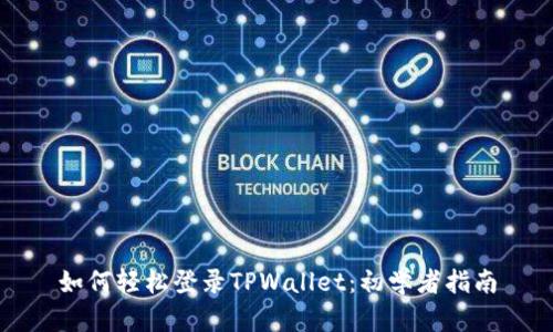 如何轻松登录TPWallet：初学者指南