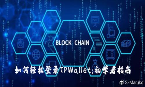 如何轻松登录TPWallet：初学者指南