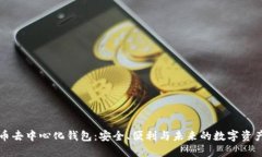 虚拟币去中心化钱包：安全、便利与未来的数字