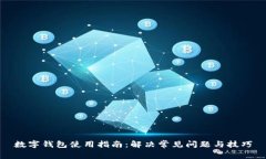 数字钱包使用指南：解决常见问题与技巧