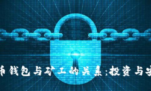 : 深入了解虚拟币钱包与矿工的关系：投资与安全的全方位指南