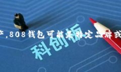 808钱包是一个数字货币钱包，通常用于存储和管