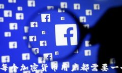 为什么每个加密货币用户都需要一个钱包？