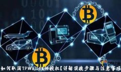 如何取消TPWallet的授权？详解便捷步骤与注意事项