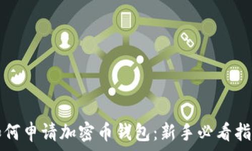  

如何申请加密币钱包：新手必看指南