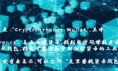 加密钱包的英文是 ＂Cryptocurrency Wallet＂。其中：