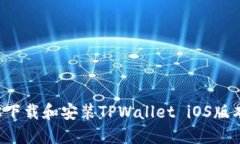 : 如何轻松下载和安装TPWallet iOS版本：详细指南