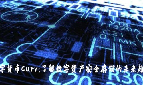 数字货币Curv：了解数字资产安全存储的未来趋势