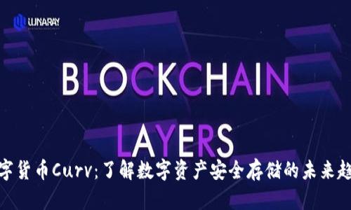 数字货币Curv：了解数字资产安全存储的未来趋势