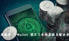 中本聪币 TPWallet 领不了币的原因与解决方案