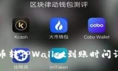火币转TPWallet到账时间详解