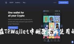 如何在TPWallet中删除不再使用的钱包