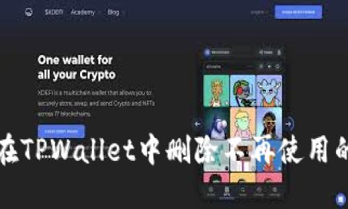 如何在TPWallet中删除不再使用的钱包