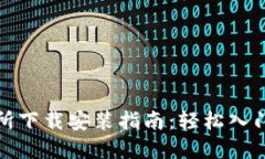 数字货币交易所下载安装指南：轻松入门数字资