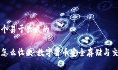 思考一个易于大众的冷钱包怎么收款：数字货币